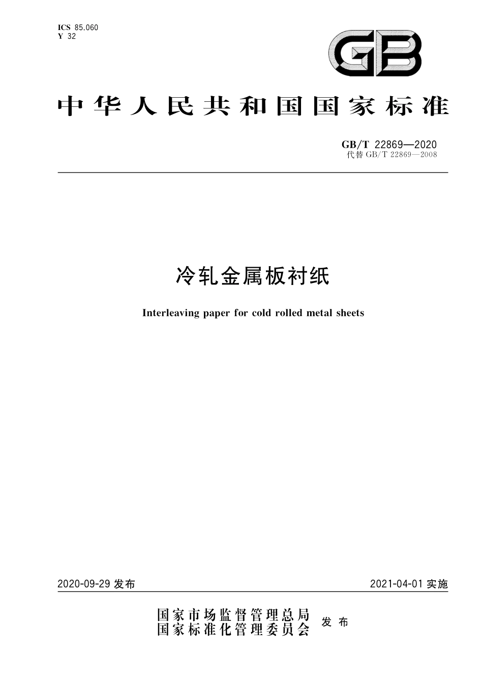 GBT 22869-2020 冷轧金属板衬纸.pdf_第1页