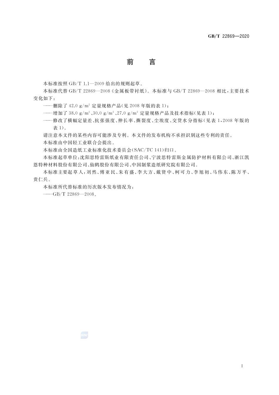 GBT 22869-2020 冷轧金属板衬纸.pdf_第2页