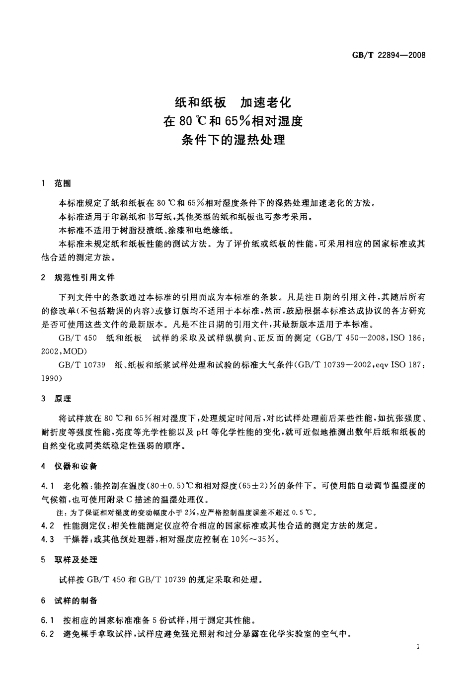 GBT 22894-2008 纸和纸板 加速老化 在80℃和65%相对湿度条件下的湿热处理 .pdf_第3页