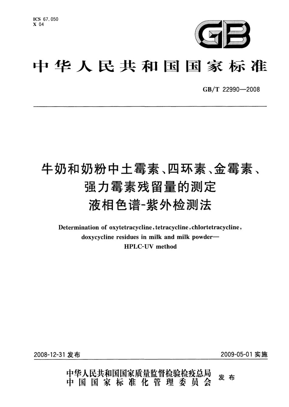 GBT 22990-2008 牛奶和奶粉中土霉素、四环素、金霉素、强力霉素残留量的测定 液相色谱-紫外检测法.pdf_第1页