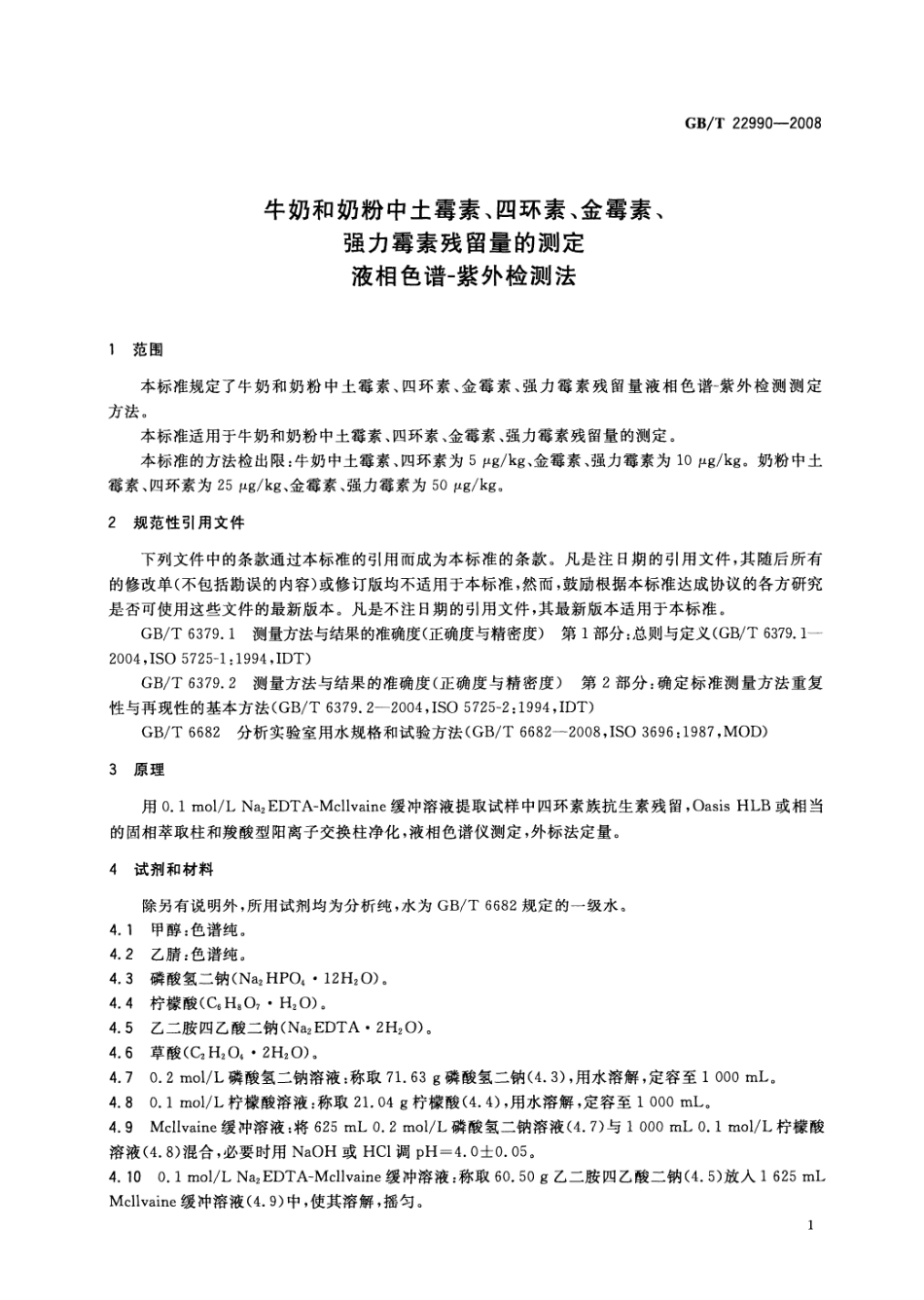 GBT 22990-2008 牛奶和奶粉中土霉素、四环素、金霉素、强力霉素残留量的测定 液相色谱-紫外检测法.pdf_第3页