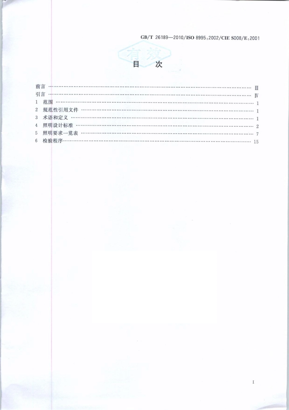 GBT 26189-2010 室内工作场所的照明.pdf_第2页