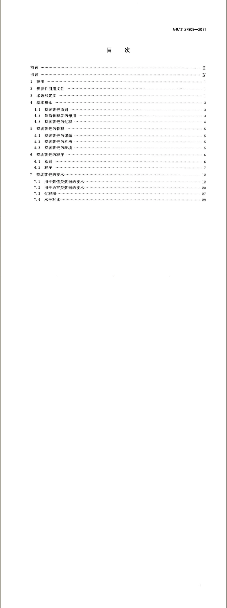 GBT 27908-2011 管理体系绩效改进 持续改进的程序和方法指南.pdf_第2页