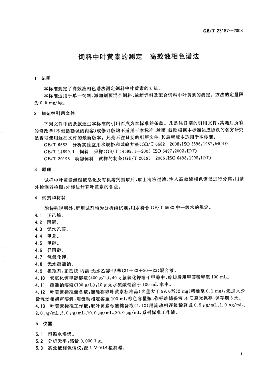 GBT 23187-2008 饲料中叶黄素的测定 高效液相色谱法.pdf_第3页