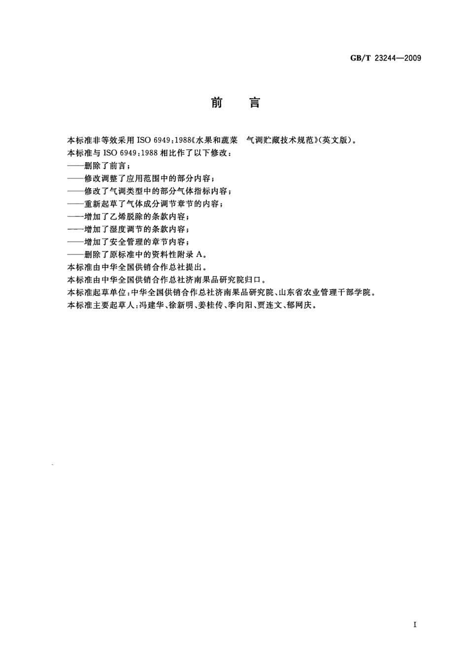 GBT 23244-2009 水果和蔬菜 气调贮藏技术规范.pdf_第2页