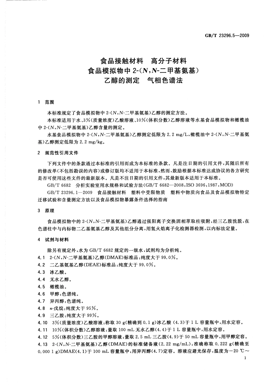 GBT 23296.5-2009 食品接触材料 高分子材料 食品模拟物中2-(N,N-二甲基氨基)乙醇的测定 气相色谱法.pdf_第3页