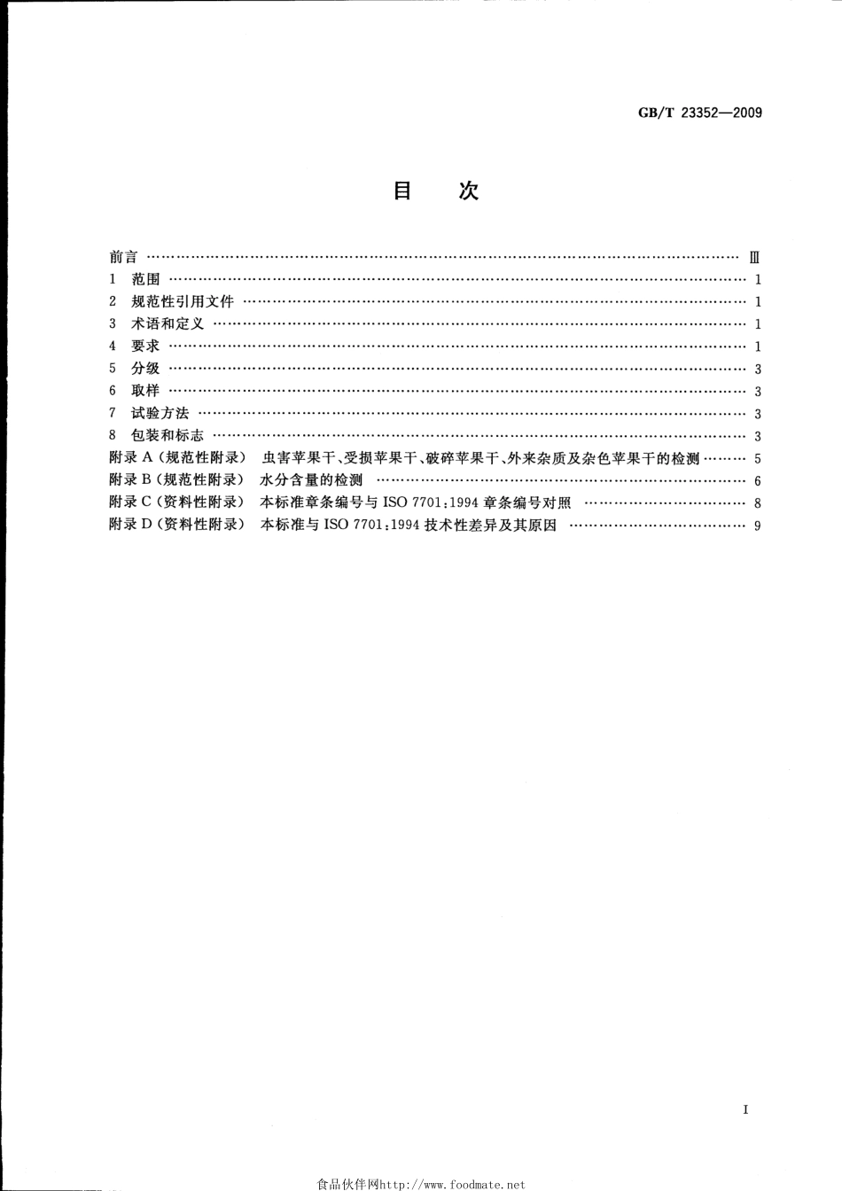 GBT 23352-2009 苹果干 技术规格和试验方法.pdf_第2页