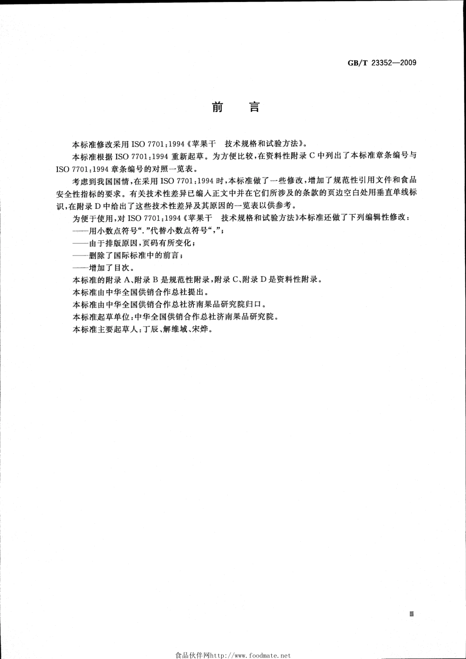 GBT 23352-2009 苹果干 技术规格和试验方法.pdf_第3页