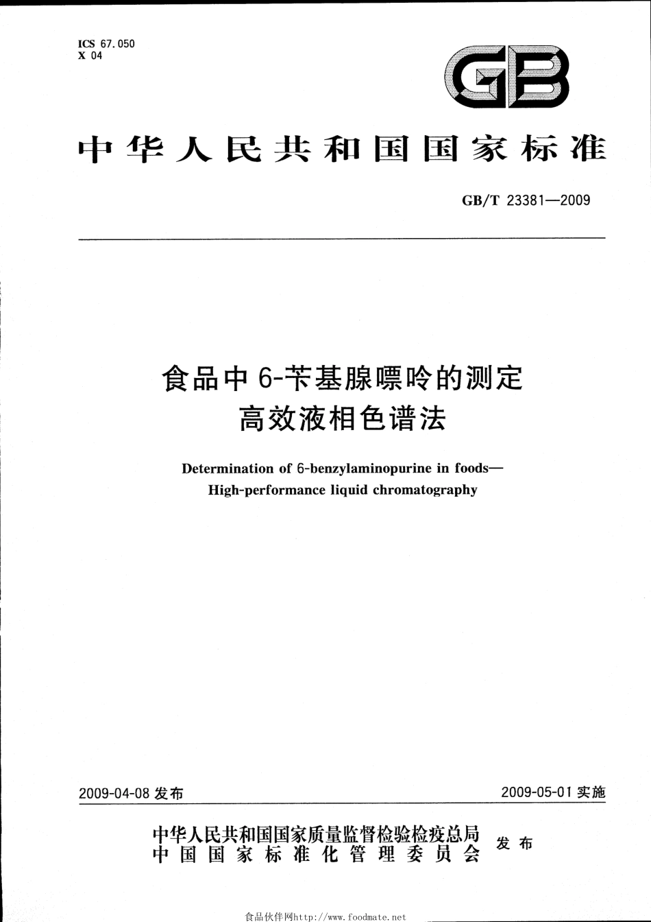 GBT 23381-2009 食品中6-苄基腺嘌呤的测定 高效液相色谱法.pdf_第1页