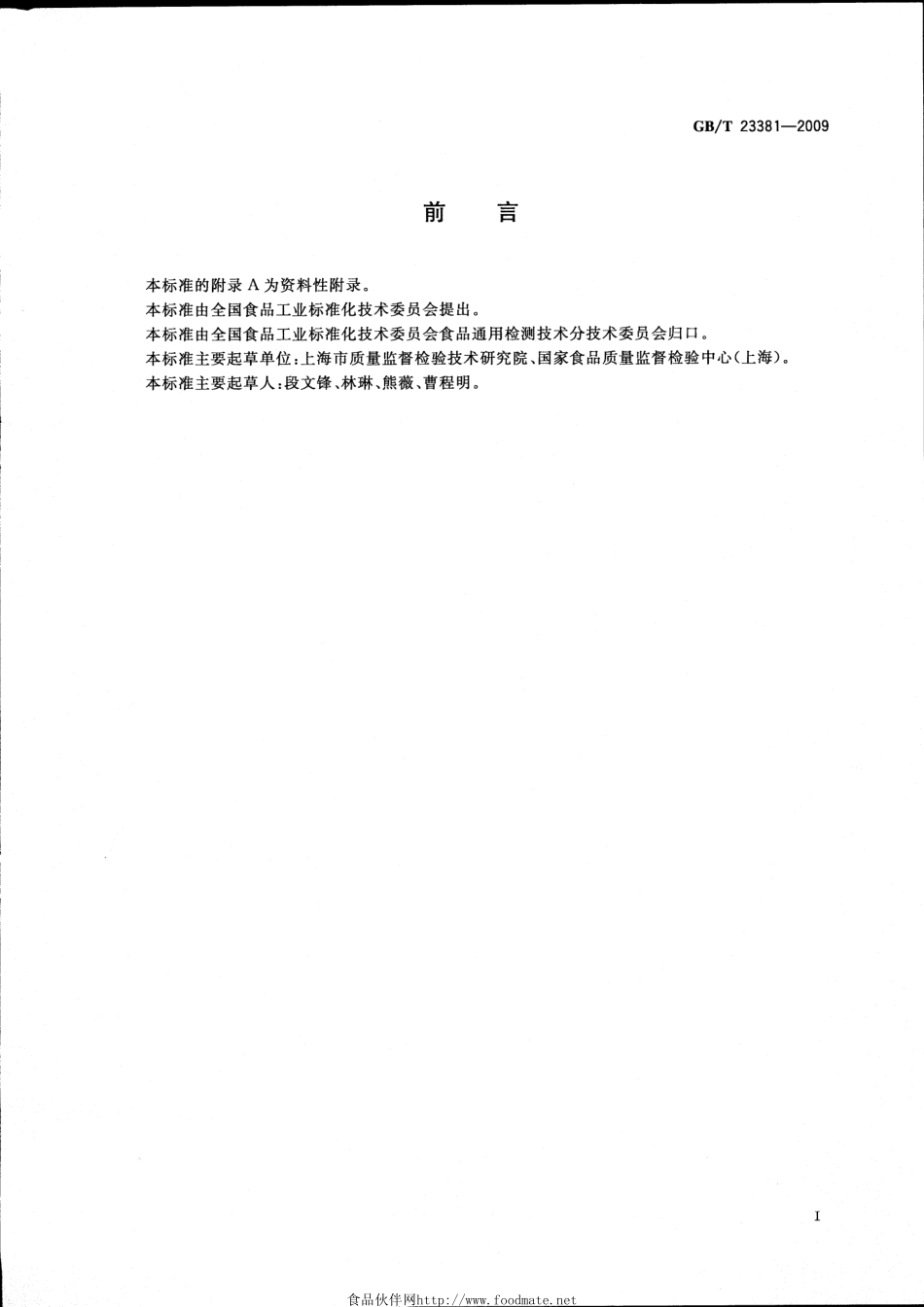 GBT 23381-2009 食品中6-苄基腺嘌呤的测定 高效液相色谱法.pdf_第2页