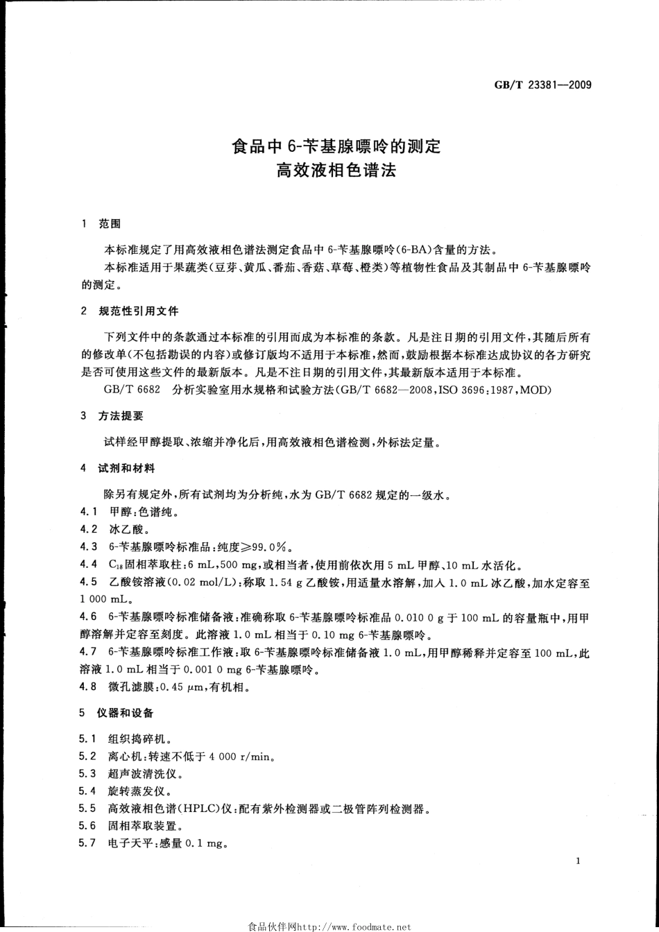 GBT 23381-2009 食品中6-苄基腺嘌呤的测定 高效液相色谱法.pdf_第3页
