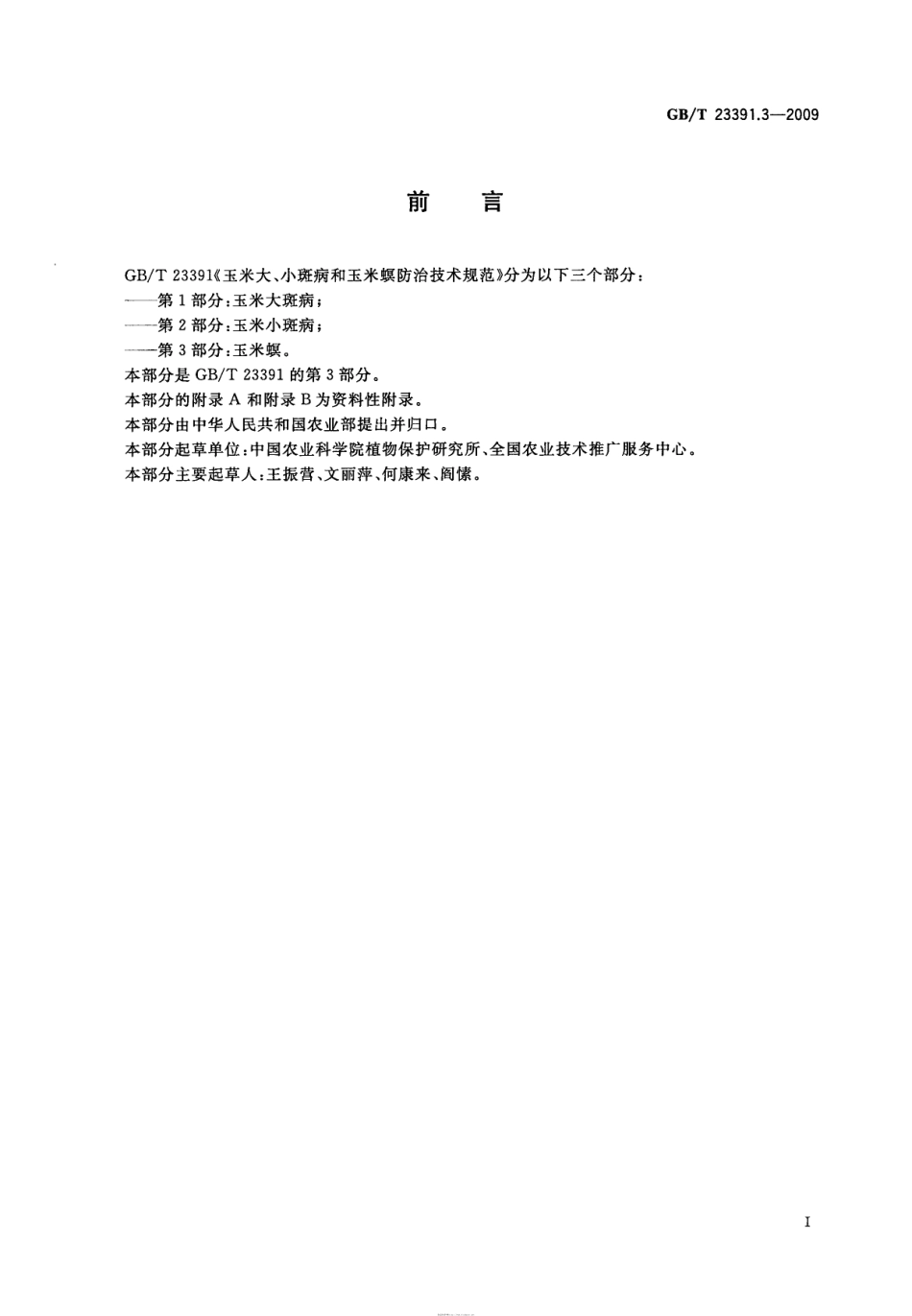 GBT 23391.3-2009 玉米大、小斑病和玉米螟防治技术规范 第3部分：玉米螟.pdf_第2页