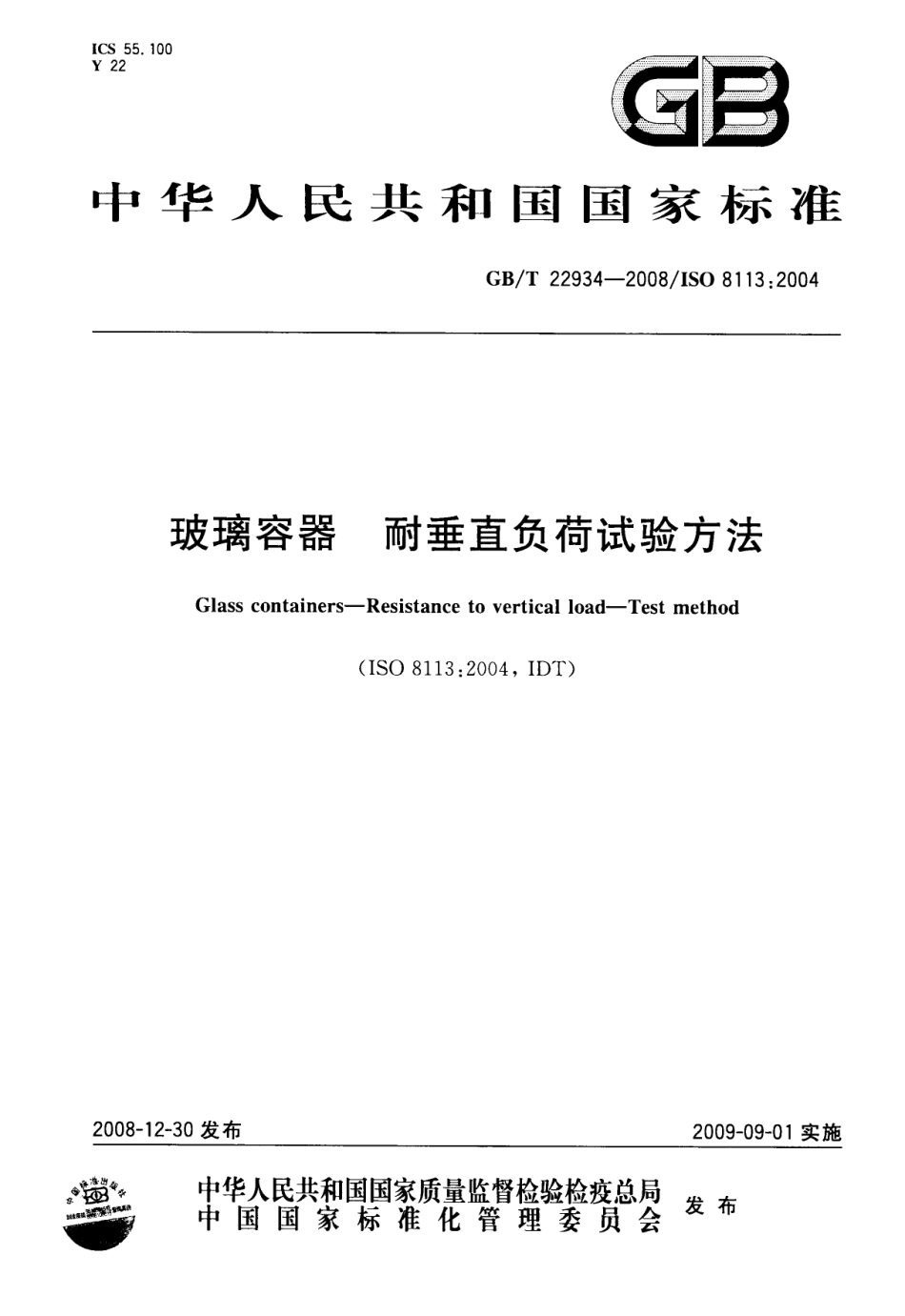 GBT 22934-2008 玻璃容器耐垂直负荷试验方法.pdf_第1页