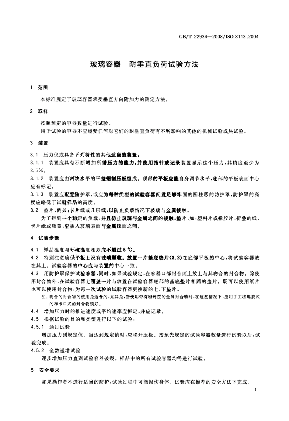 GBT 22934-2008 玻璃容器耐垂直负荷试验方法.pdf_第3页