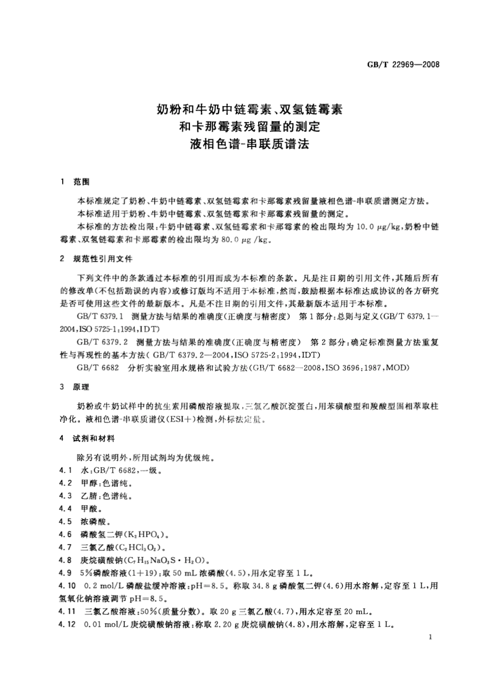 GBT 22969-2008 奶粉和牛奶中链霉素、双氢链霉素和卡那霉素残留量的测定 液相色谱-串联质谱法.pdf_第3页