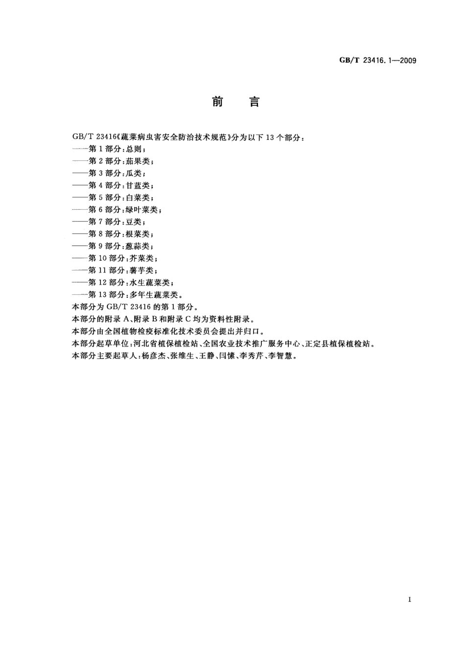 GBT 23416.1-2009 蔬菜病虫害安全防治技术规范 第1部分：总则.pdf_第2页