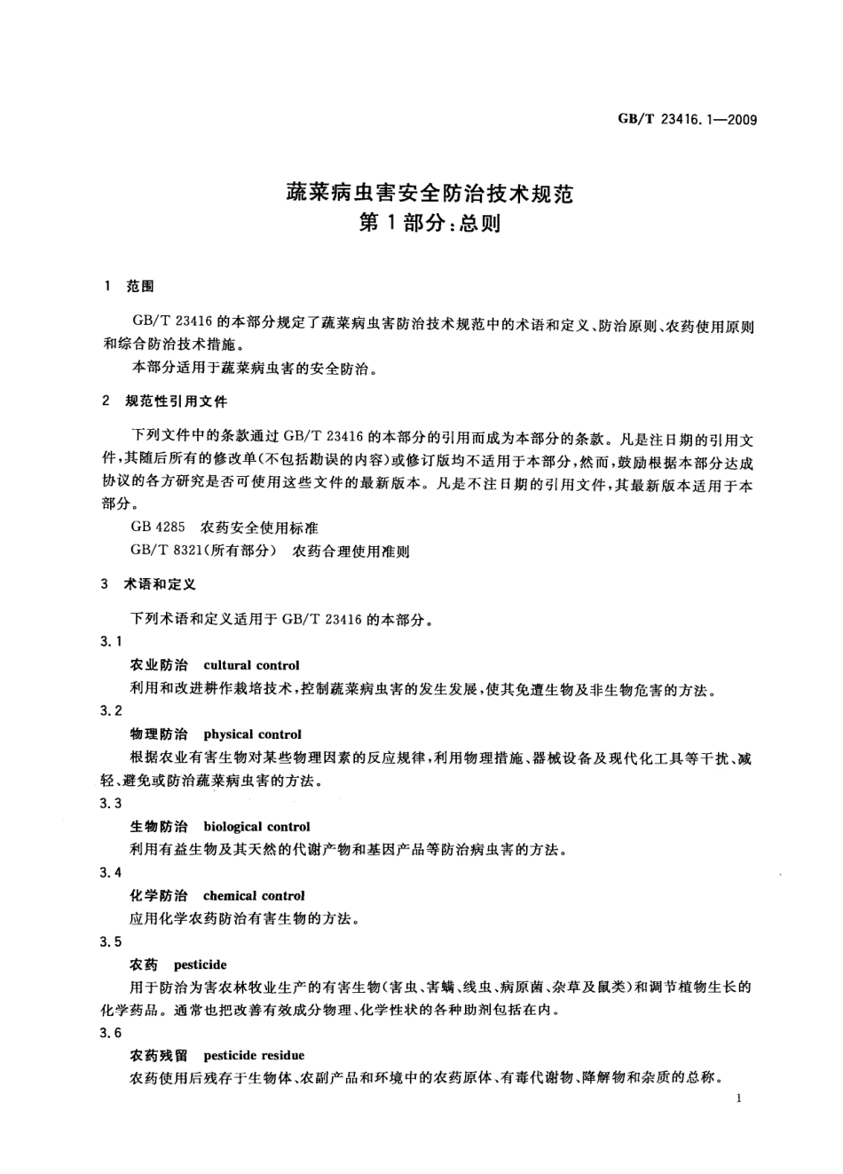 GBT 23416.1-2009 蔬菜病虫害安全防治技术规范 第1部分：总则.pdf_第3页