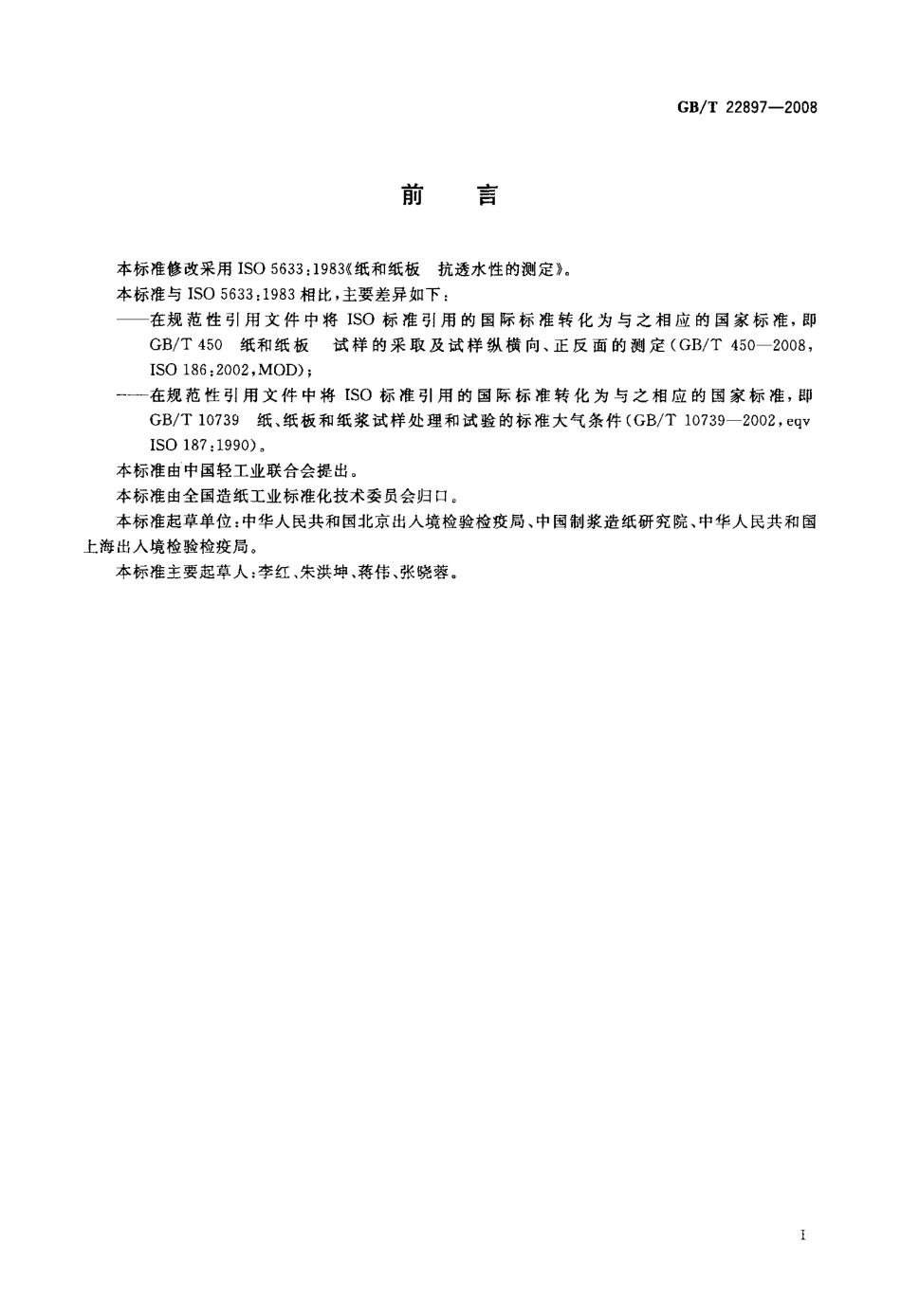GBT 22897-2008 纸和纸板 抗透水性的测定.pdf_第2页