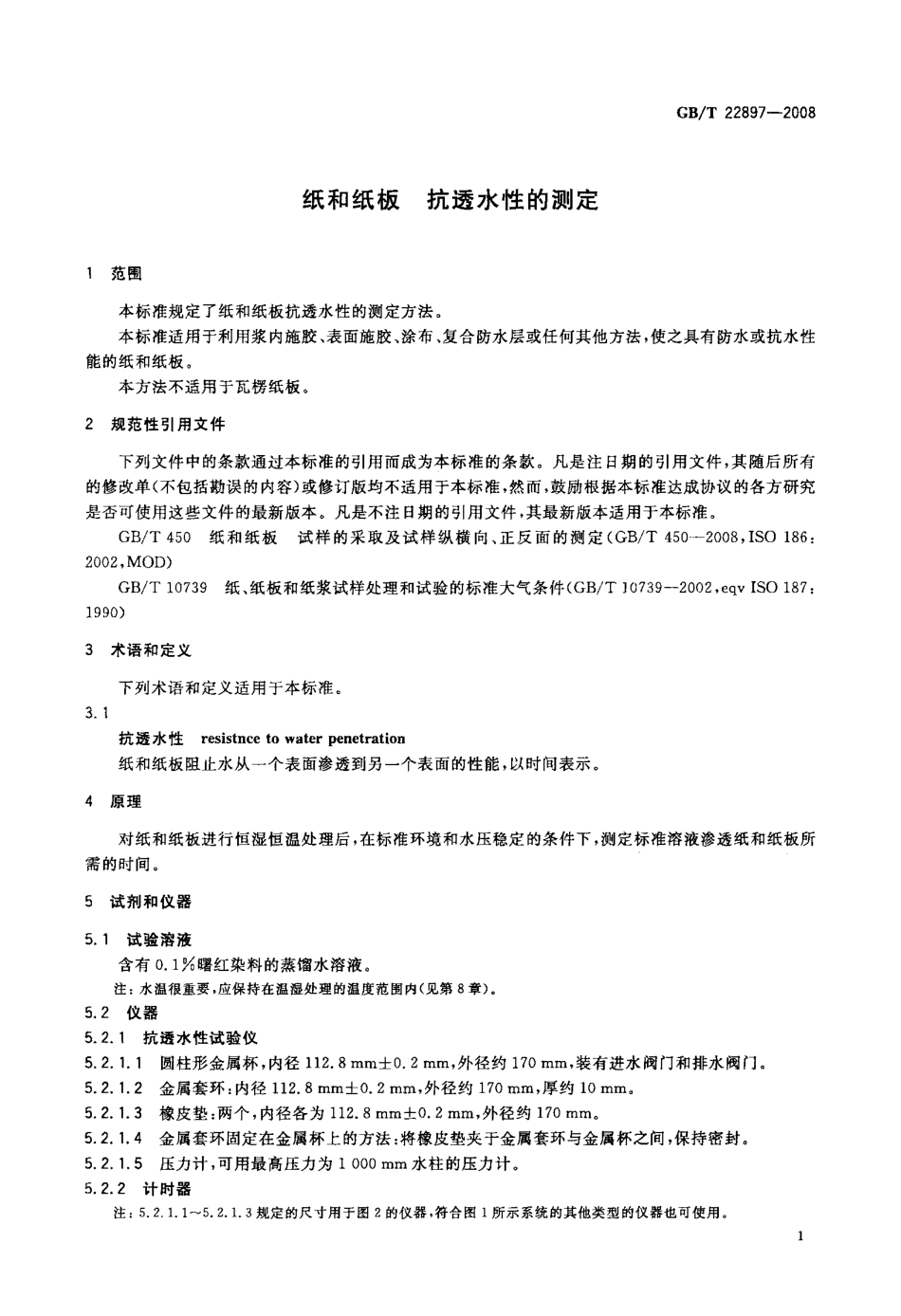 GBT 22897-2008 纸和纸板 抗透水性的测定.pdf_第3页