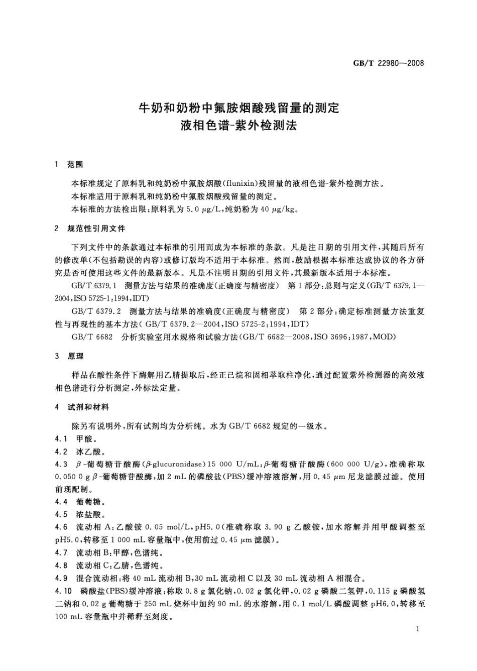 GBT 22980-2008 牛奶和奶粉中氟胺烟酸残留量的测定 液相色谱-紫外检测法.pdf_第3页
