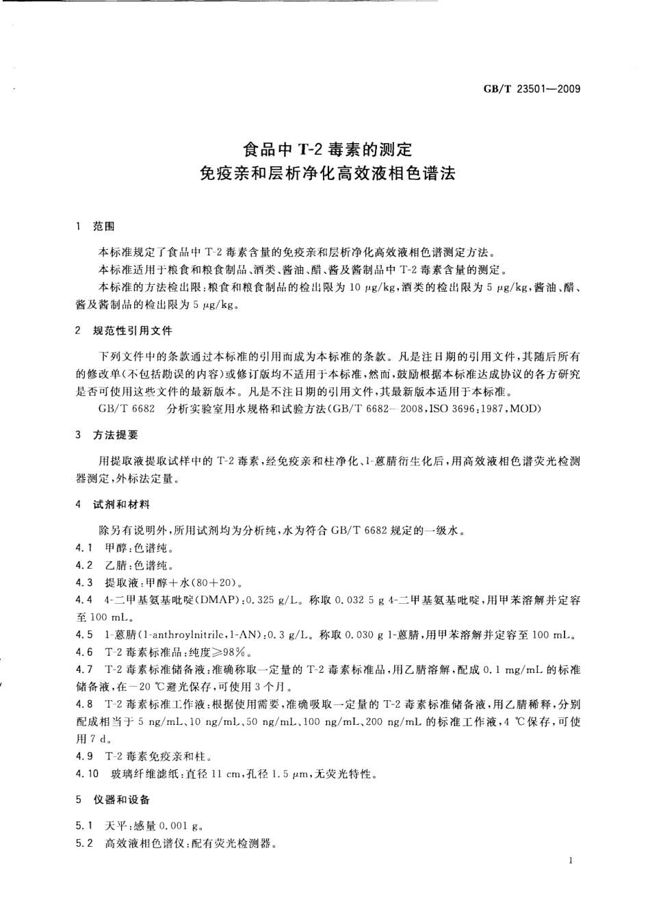 GBT 23501-2009 食品中T-2毒素的测定 免疫亲和层析净化高效液相色谱法.pdf_第3页