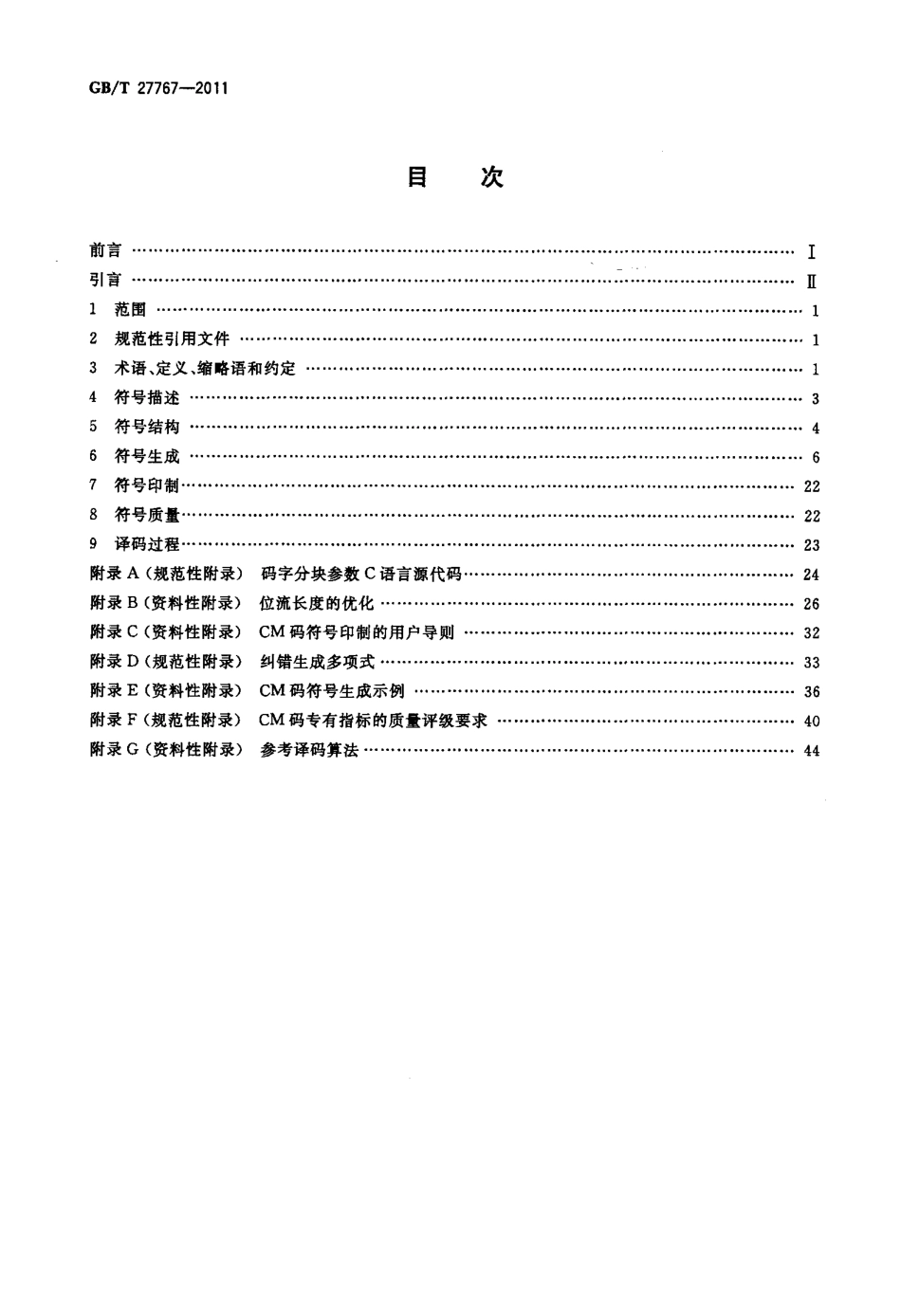 GBT 27767-2011 二维条码 紧密矩阵码.pdf_第2页