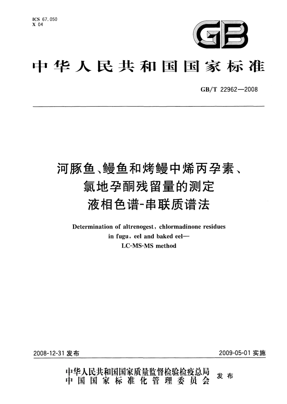 GBT 22962-2008 河豚鱼、鳗鱼和烤鳗中烯丙孕素、氯地孕酮残留量的测定 液相色谱-串联质谱法.pdf_第1页
