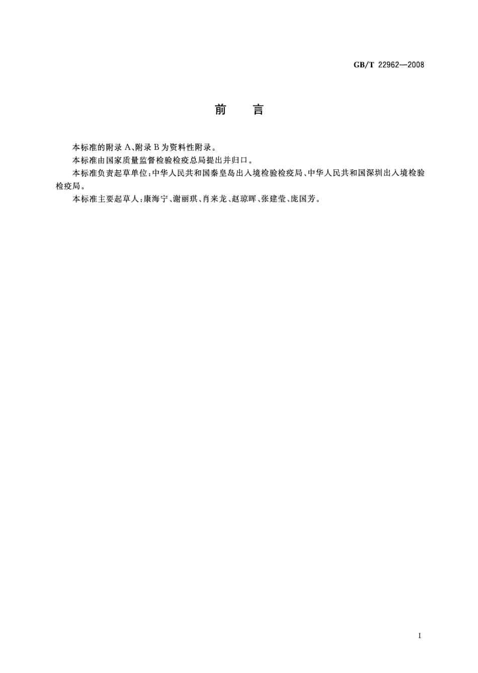 GBT 22962-2008 河豚鱼、鳗鱼和烤鳗中烯丙孕素、氯地孕酮残留量的测定 液相色谱-串联质谱法.pdf_第2页