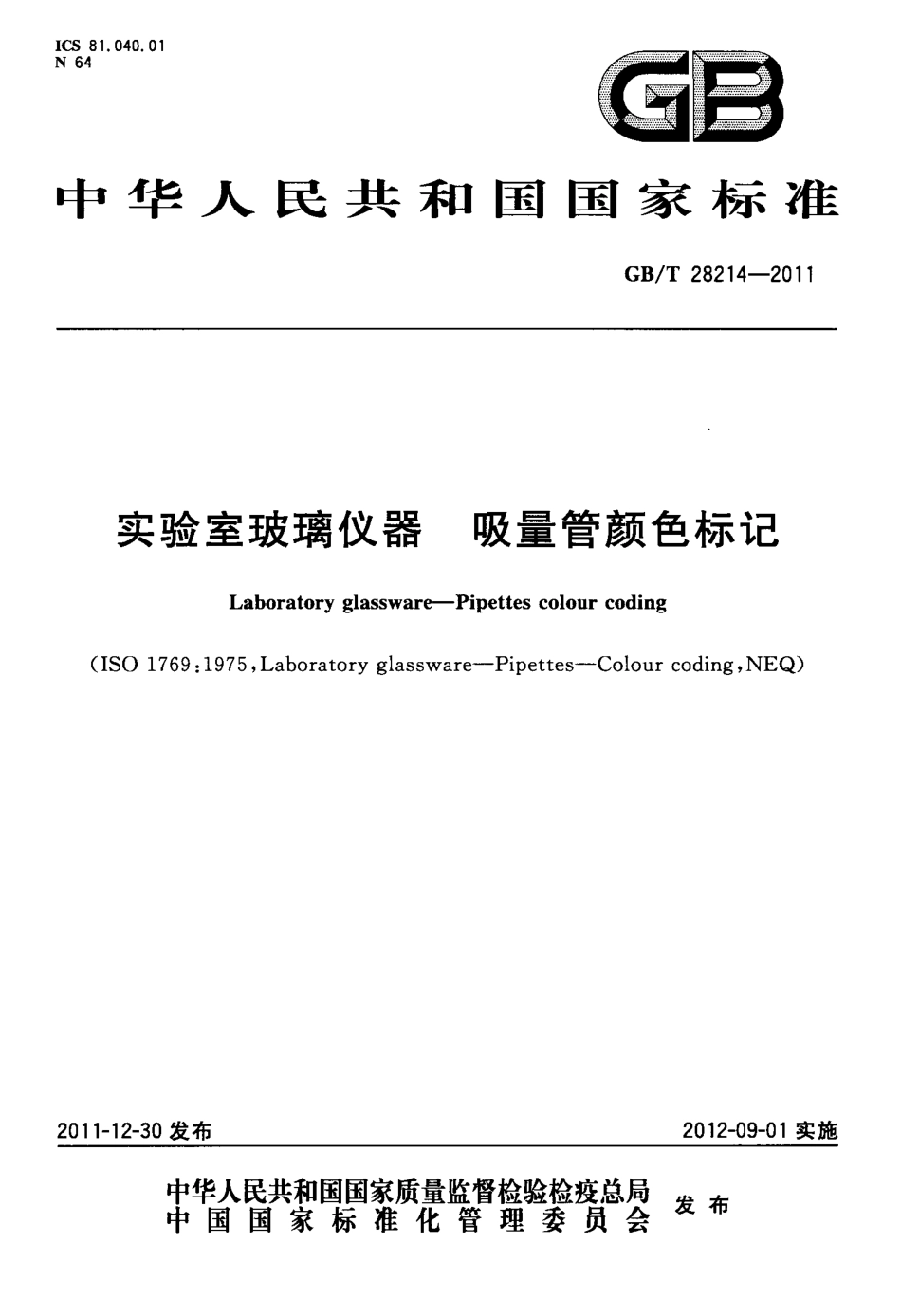 GBT 28214-2011 实验室玻璃仪器 吸量管颜色标记.pdf_第1页