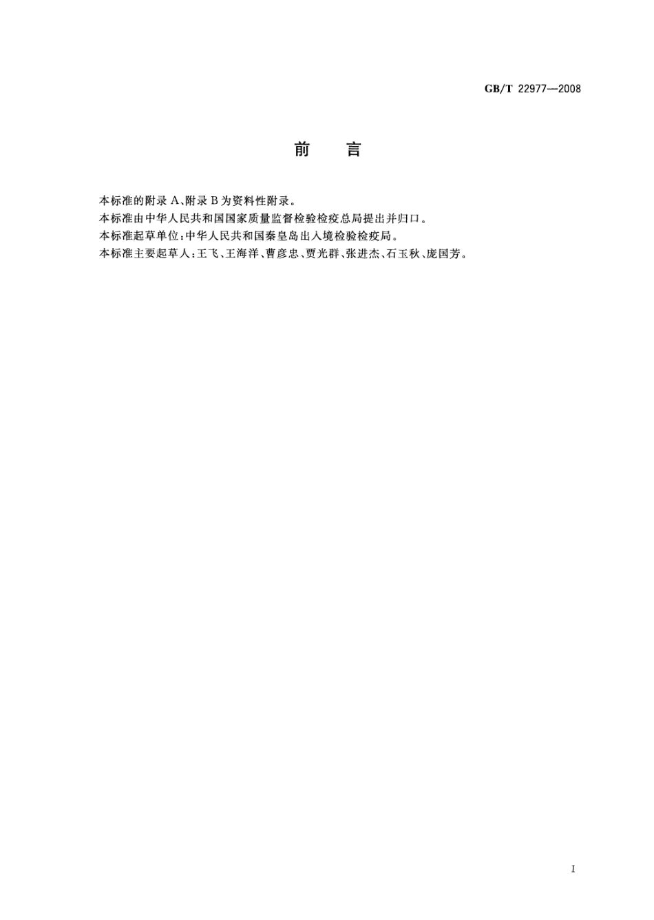 GBT 22977-2008 牛奶和奶粉中保泰松残留量的测定 液相色谱-串联质谱法.pdf_第2页