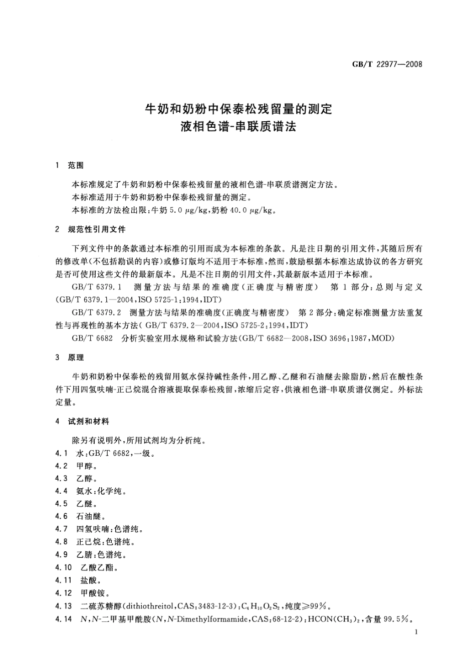 GBT 22977-2008 牛奶和奶粉中保泰松残留量的测定 液相色谱-串联质谱法.pdf_第3页