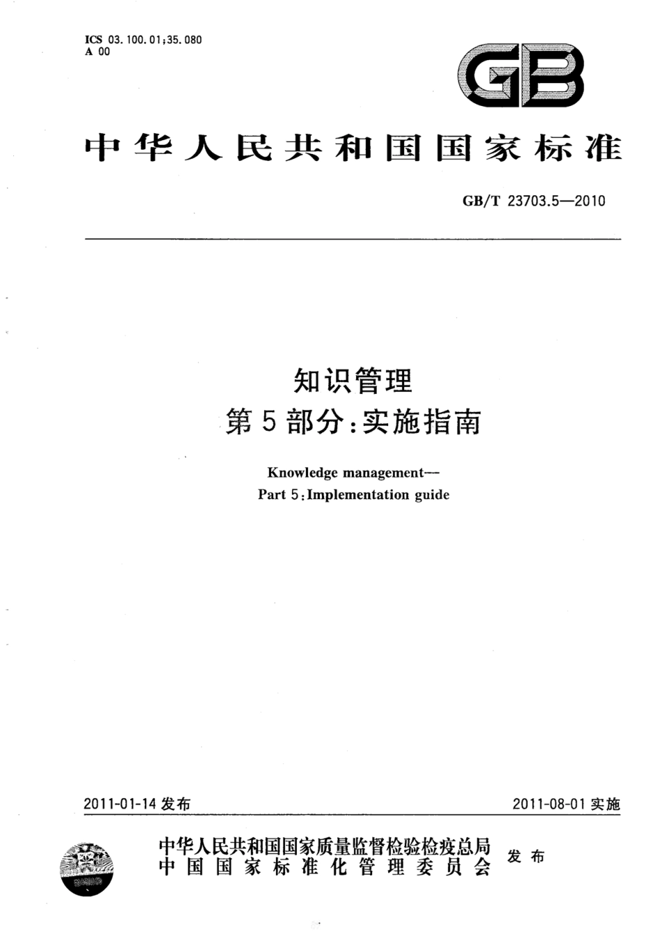 GBT 23703.5-2010 知识管理 第5部分：实施指南.pdf_第1页