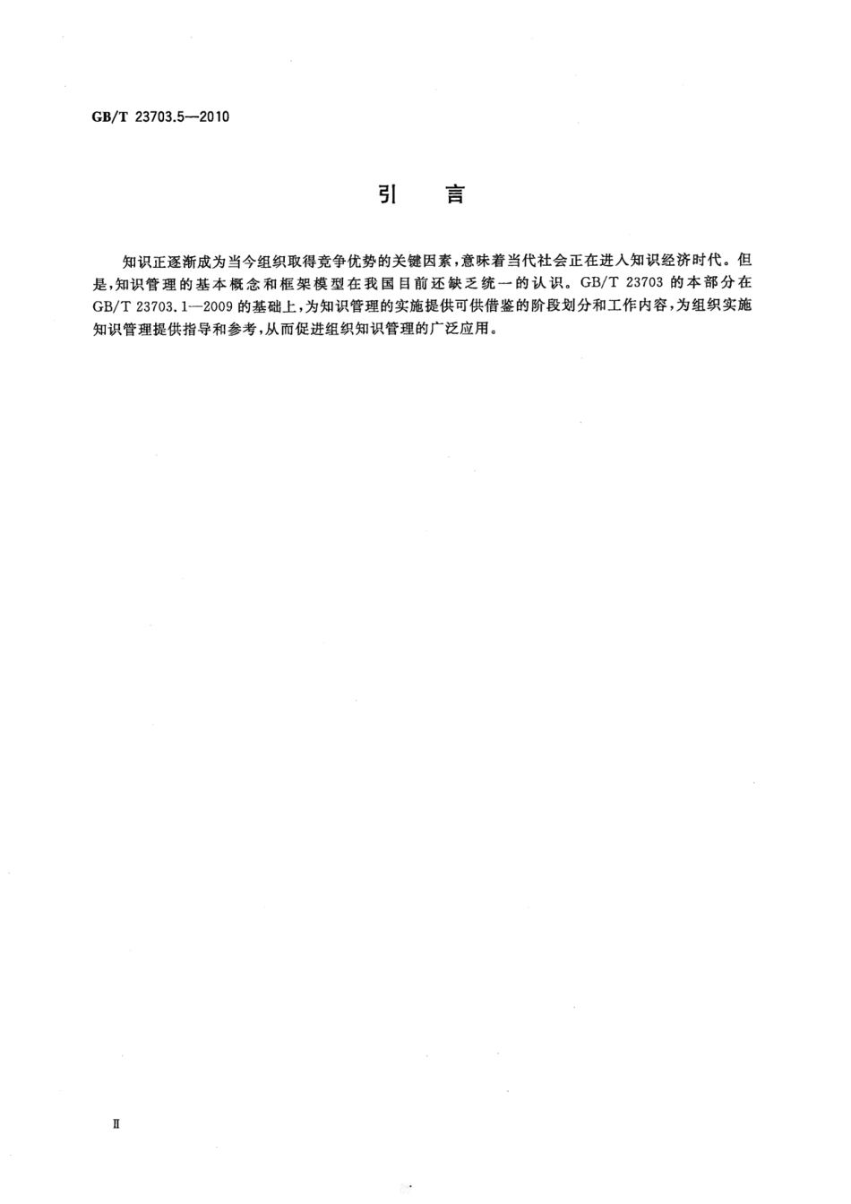 GBT 23703.5-2010 知识管理 第5部分：实施指南.pdf_第3页