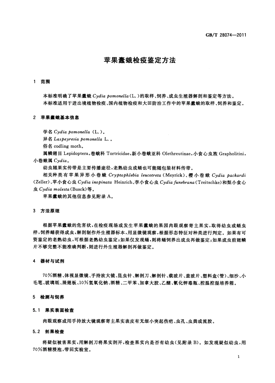 GBT 28074-2011 苹果蠹蛾检疫鉴定方法.pdf_第3页