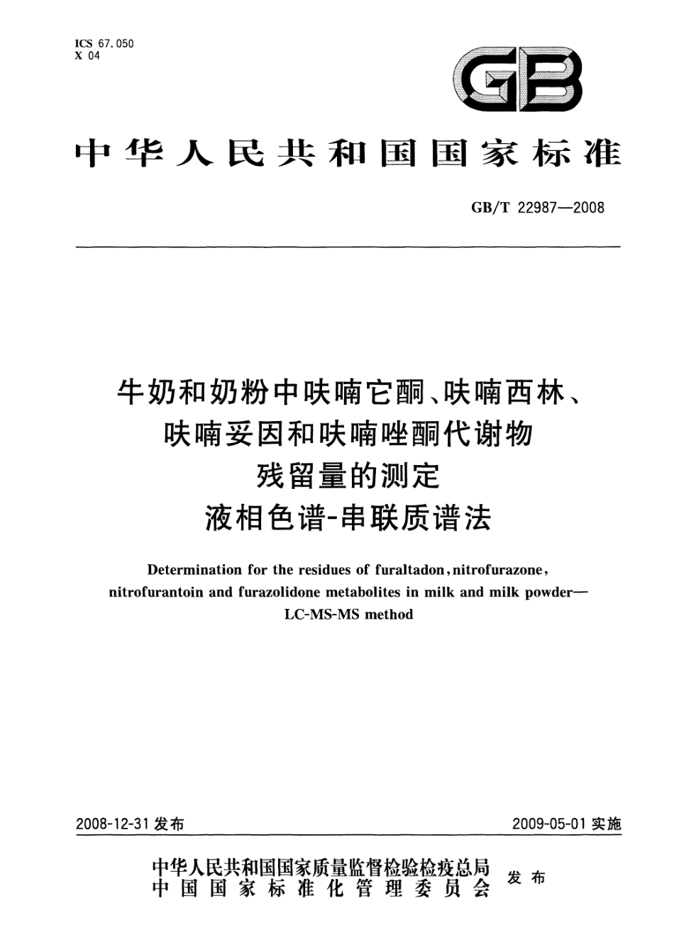 GBT 22987-2008 牛奶和奶粉中呋喃它酮、呋喃西林、呋喃妥因和呋喃唑酮代谢物残留量的测定 液相色谱-串联质谱法.pdf_第1页