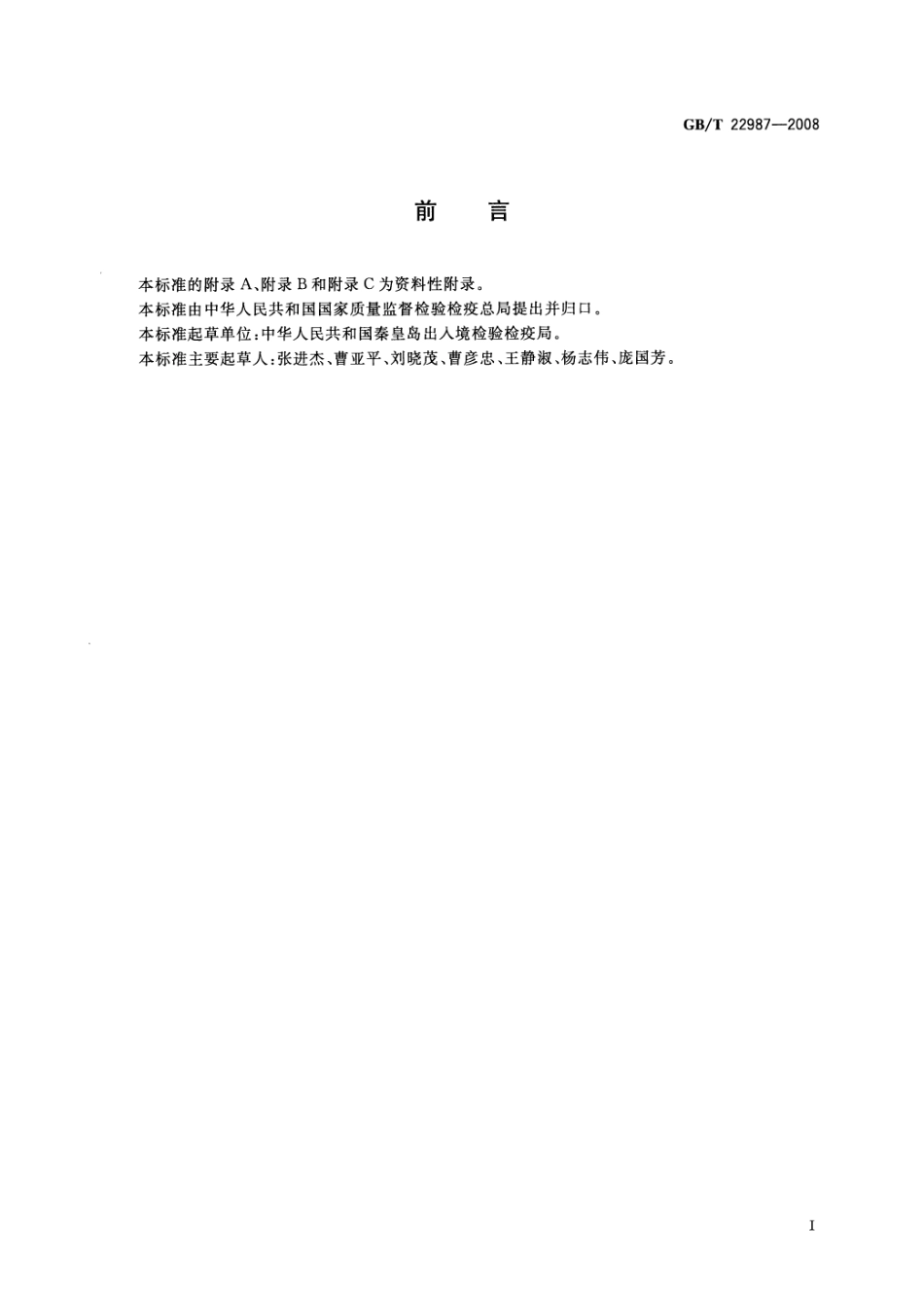 GBT 22987-2008 牛奶和奶粉中呋喃它酮、呋喃西林、呋喃妥因和呋喃唑酮代谢物残留量的测定 液相色谱-串联质谱法.pdf_第2页