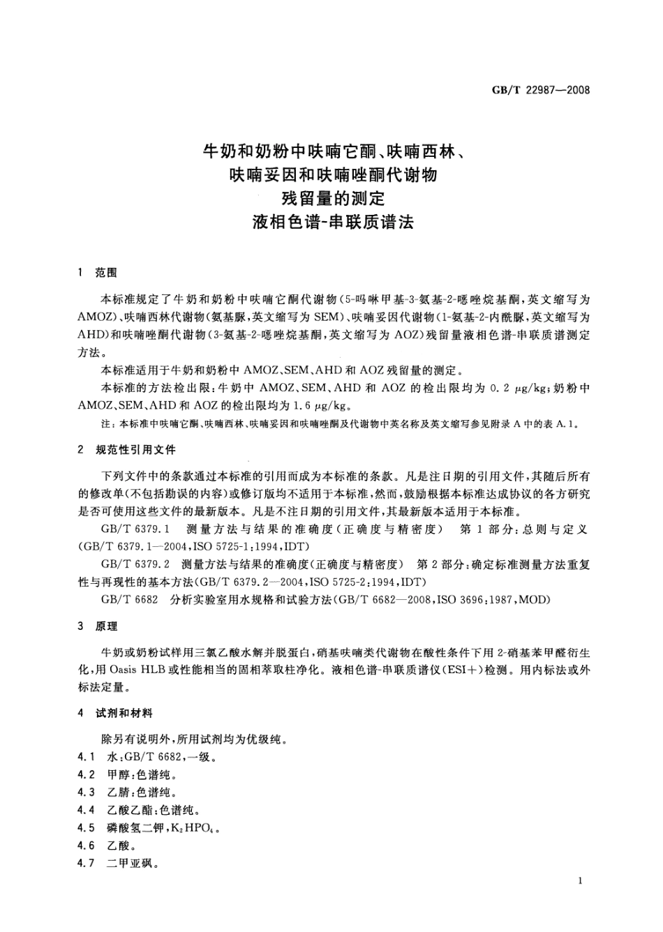 GBT 22987-2008 牛奶和奶粉中呋喃它酮、呋喃西林、呋喃妥因和呋喃唑酮代谢物残留量的测定 液相色谱-串联质谱法.pdf_第3页