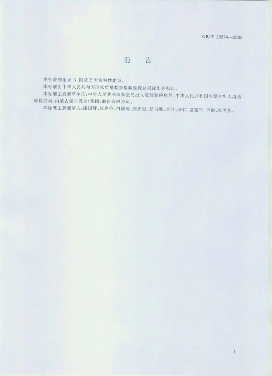 GBT 22974-2008 牛奶和奶粉中氮氨菲啶残留量的测定 液相色谱-串联质谱法.pdf_第2页