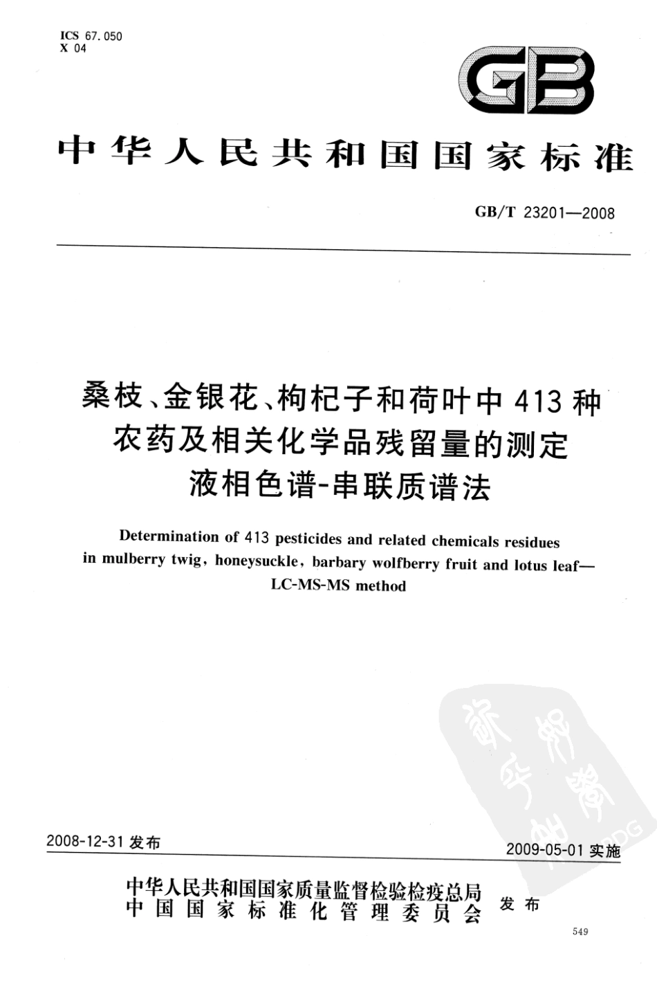 GBT 23201-2008 桑枝、金银花、枸杞子和荷叶中413种农药及相关化学品残留量的测定 液相色谱-串联质谱法.pdf_第1页