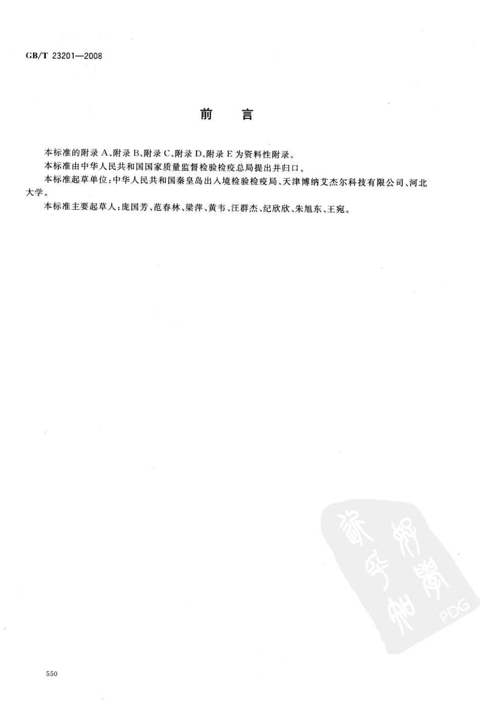 GBT 23201-2008 桑枝、金银花、枸杞子和荷叶中413种农药及相关化学品残留量的测定 液相色谱-串联质谱法.pdf_第2页
