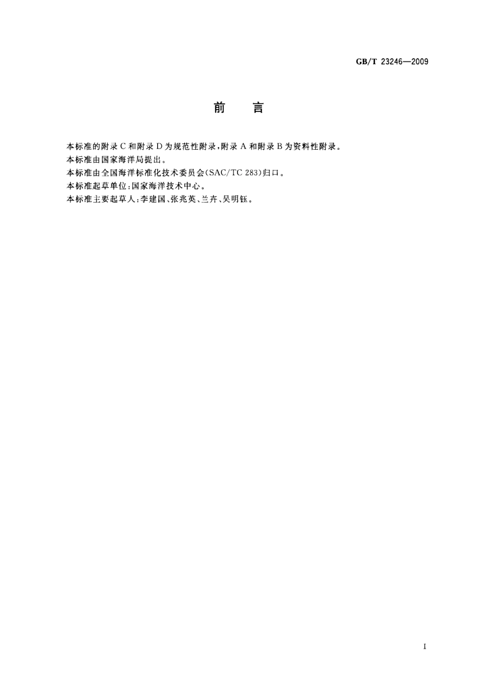 GBT 23246-2009 电导率温度深度剖面仪.pdf_第2页