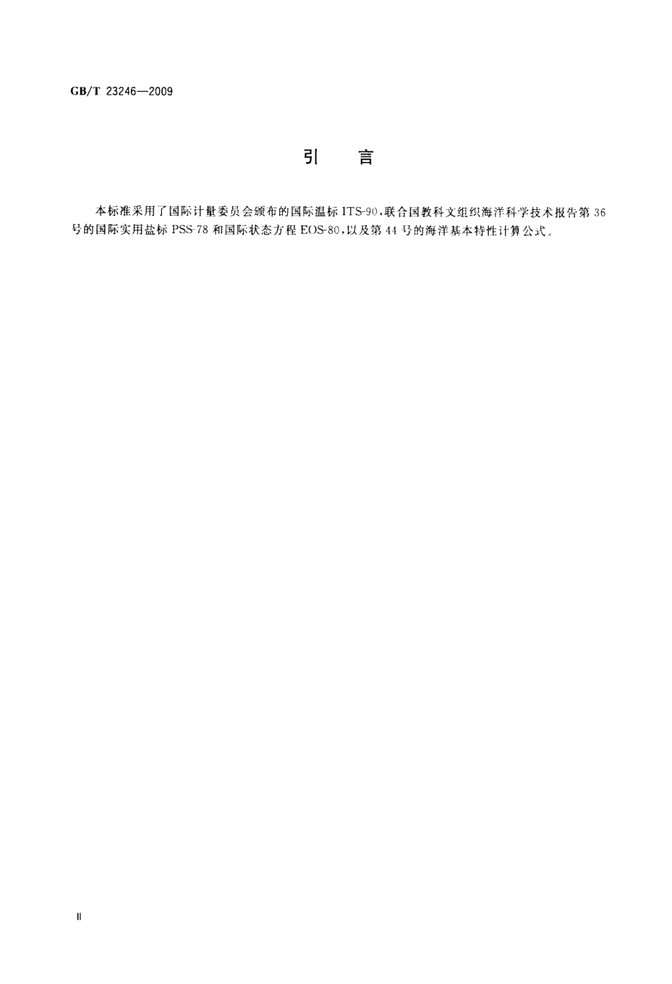 GBT 23246-2009 电导率温度深度剖面仪.pdf_第3页