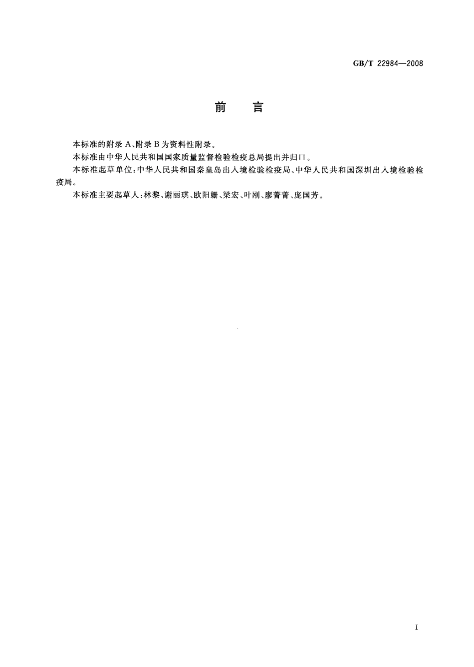 GBT 22984-2008 牛奶和奶粉中卡巴氧和喹乙醇代谢物残留量的测定 液相色谱-串联质谱法.pdf_第2页
