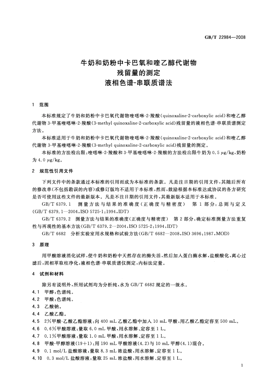 GBT 22984-2008 牛奶和奶粉中卡巴氧和喹乙醇代谢物残留量的测定 液相色谱-串联质谱法.pdf_第3页