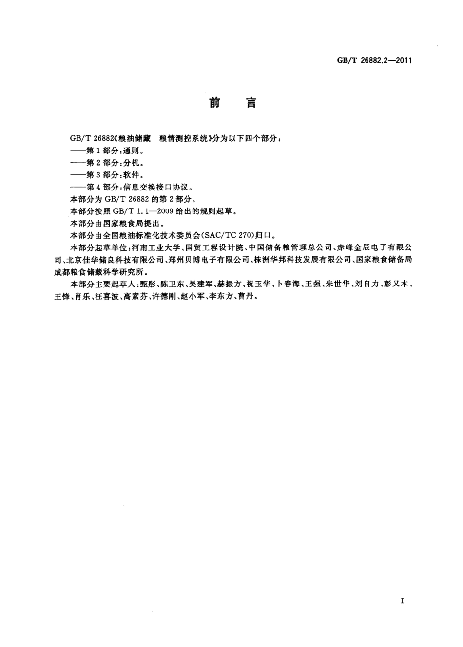GBT 26882.2-2011 粮油储藏 粮情测控系统 第2部分：分机.pdf_第2页