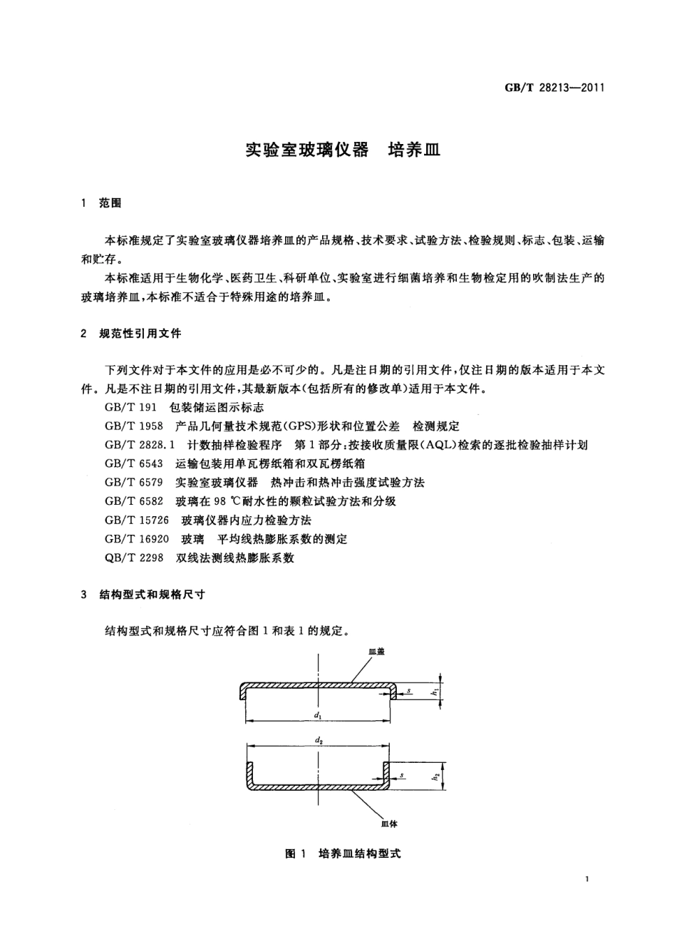 GBT 28213-2011 实验室玻璃仪器 培养皿.pdf_第3页