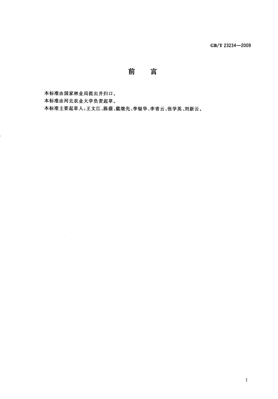 GBT 23234-2009 中国沙棘果实质量等级.pdf_第2页