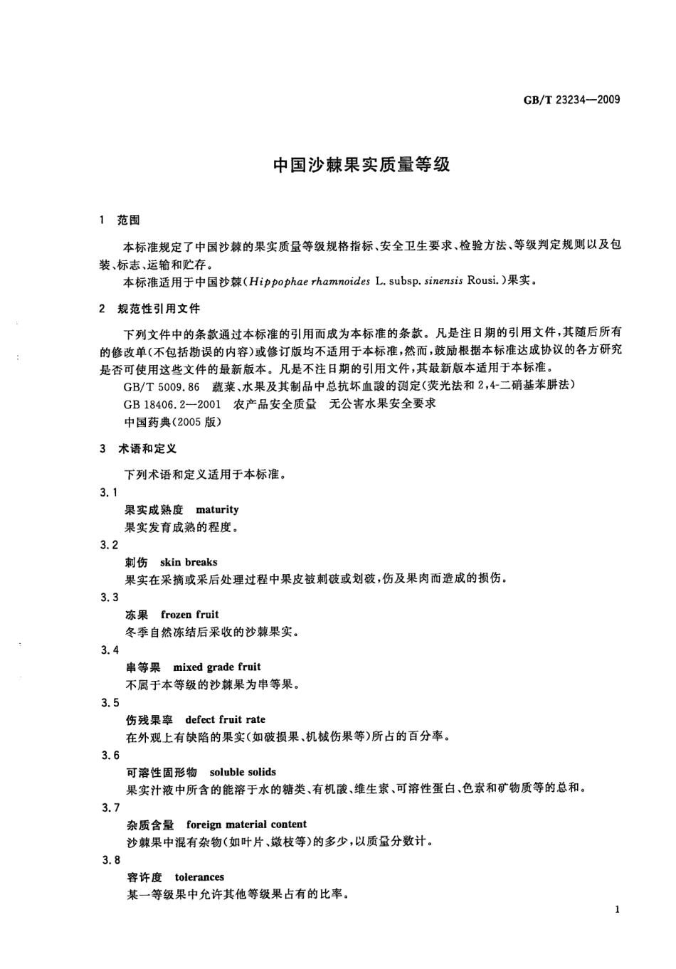 GBT 23234-2009 中国沙棘果实质量等级.pdf_第3页