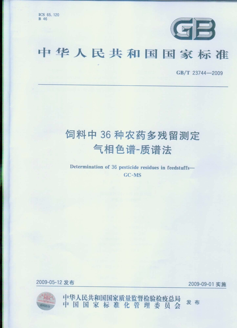 GBT 23744-2009 饲料中36种农药多残留测定 气相色谱-质谱法.pdf_第1页