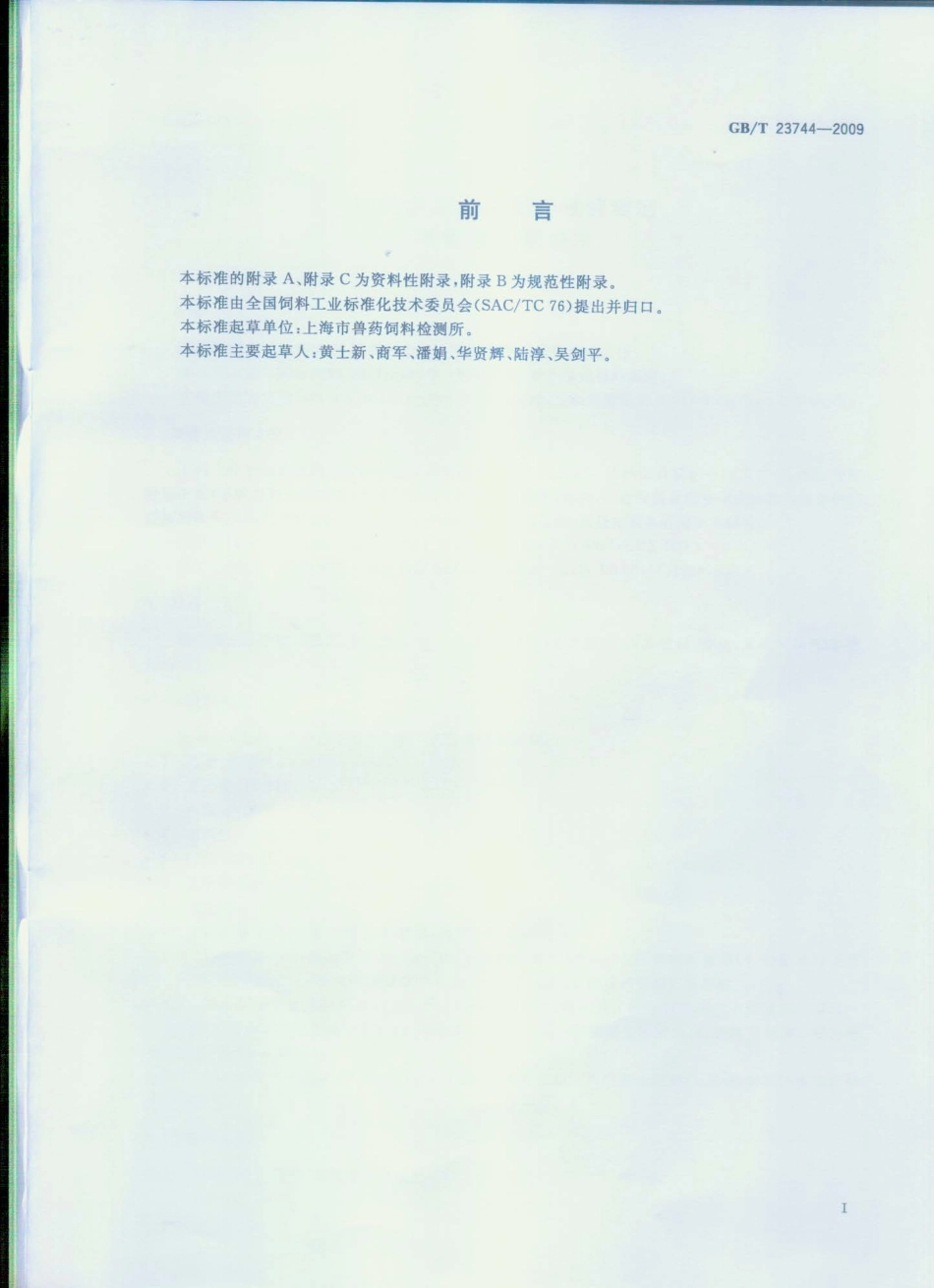 GBT 23744-2009 饲料中36种农药多残留测定 气相色谱-质谱法.pdf_第2页